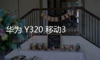 華為 Y320 移動3G卡刷