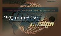 華為 mate305G (TAS