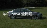 華為 nova 全網通移動定制卡刷通用教程