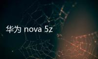 華為 nova 5z (SPN