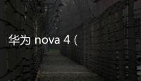 華為 nova 4 (BKL