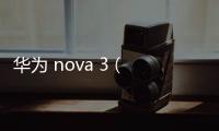 華為 nova 3 (PAR