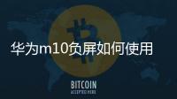 華為m10負屏如何使用指紋（華為m10負屏如何使用）