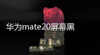 華為mate20屏幕黑邊