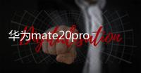 華為mate20pro怎么顯示收到信息