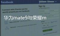 華為mate9與榮耀magic4參數對比？（華為mate9手機參數及價格）