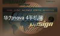 華為nova 4手機屏幕碎了怎么辦？手機屏幕外屏碎了怎么辦？