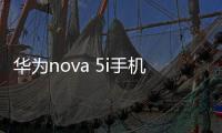 華為nova 5i手機開機了就不停的自動重啟怎么回事？