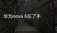 華為nova 6忘了手機密碼怎么辦？手機怎么解鎖？