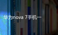 華為nova 7手機(jī)一直重啟怎么辦?手機(jī)忘記密碼怎么一鍵刷機(jī)？