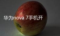 華為nova 7手機(jī)開(kāi)不了機(jī)怎么辦？一鍵輕松刷機(jī)