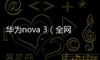 華為nova 3（全網通）手機一直重啟怎么辦?手機忘記密碼怎么一鍵刷機？