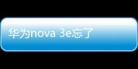 華為nova 3e忘了手機密碼怎么辦？手機怎么解鎖？