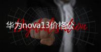 華為nova13價(jià)格公布