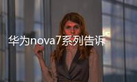 華為nova7系列告訴你怎樣的體驗才算真5G？