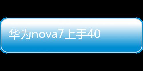 華為nova7上手40天真實測評（華為榮耀7的 一些容易被忽略的優秀功能）