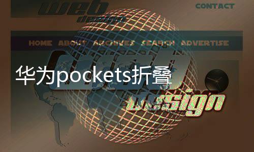 華為pockets折疊手機官網價格 華為pockets內屏多少錢