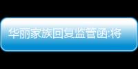 華麗家族回復監管函:將積極與澤熙投資溝通,督促其規范行使權利