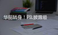 華麗轉身！PIL披露最新業績：年盈利26億美元