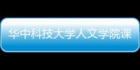 華中科技大學人文學院課程表有關華中科技大學課程表軟件的詳細內容