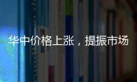 華中價格上漲，提振市場信心！,產業數據