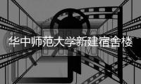 華中師范大學新建宿舍樓4間寢室一夜被盜