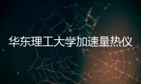 華東理工大學(xué)加速量熱儀（ARC）中標(biāo)結(jié)果公告