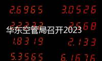 華東空管局召開2023年度華東地區(qū)氣象年中工作會暨雷雨季節(jié)工作推進會