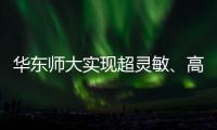 華東師大實現(xiàn)超靈敏、高分辨、大視場的中紅外單光子三維成像