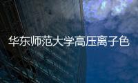 華東師范大學高壓離子色譜系統中標結果公告