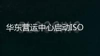 華東營運中心啟動ISO14064體系認(rèn)證