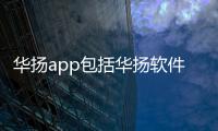 華揚app包括華揚軟件科技有限公司的詳細情況