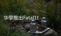 華擎推出Fatal1ty990FXKiller主機板支援M.2固態(tài)硬碟