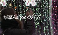 華擎AsRock發(fā)布7款FX推土機專用主機板