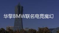 華擎BMW聯名電競魔幻機M8勇奪2014德國iF產品設計大獎