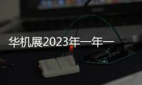 華機(jī)展2023年一年一屆上海cme國際機(jī)床展.機(jī)床附件