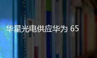 華星光電供應華為 65 吋智慧屏幕面板,企業新聞