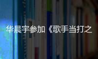 華晨宇參加《歌手當打之年》攜手好友左立，嘗試不插電演唱歌曲