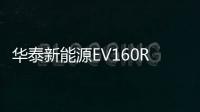 華泰新能源EV160R正式上市 售4.48萬