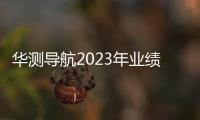 華測(cè)導(dǎo)航2023年業(yè)績(jī)報(bào)告：營(yíng)收同比增長(zhǎng)18.72%，凈利潤(rùn)同比增長(zhǎng)24.6%