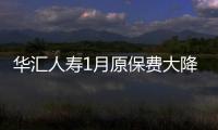 華匯人壽1月原保費(fèi)大降97% 能否破4年白板存疑