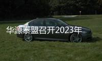 華源泰盟召開2023年第三季度銷售總結(jié)會(huì)議