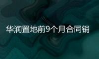 華潤置地前9個月合同銷售額2020.6億元