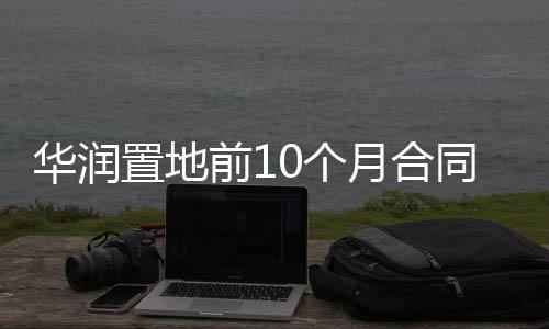 華潤置地前10個月合同銷售額約2619億元