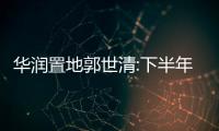 華潤置地郭世清:下半年可售貨源3859億,2026年在營購物中心將增加至114個