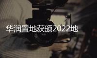 華潤置地獲頒2022地產價值100公司“年度價值品牌企業”