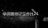 華潤置地訂立合計24.8億港元及20億元貸款融資協議