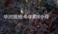 華潤置地:今年前8個月累計銷售額1554億元,同比下降25%