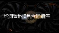 華潤置地:9月合同銷售額307億元,按年增38.8%