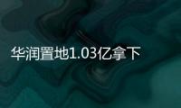 華潤置地1.03億拿下海南萬寧石梅灣加井島9.57公頃海域使用權